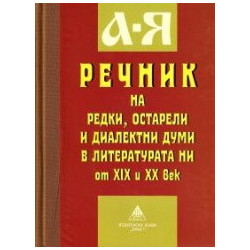 Речник на редки, остарели и диалектни думи в литературата ни от XIX и XX век