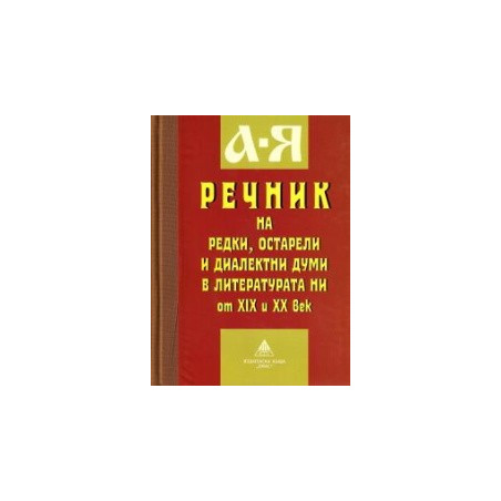Речник на редки, остарели и диалектни думи в литературата ни от XIX и XX век