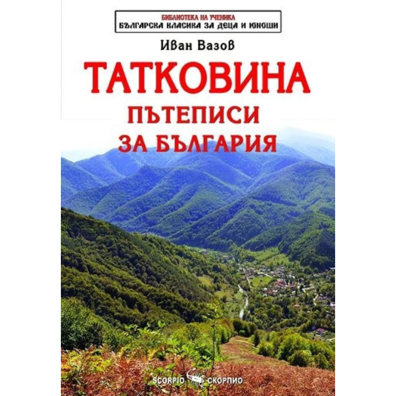 Татковина. Пътеписи за България