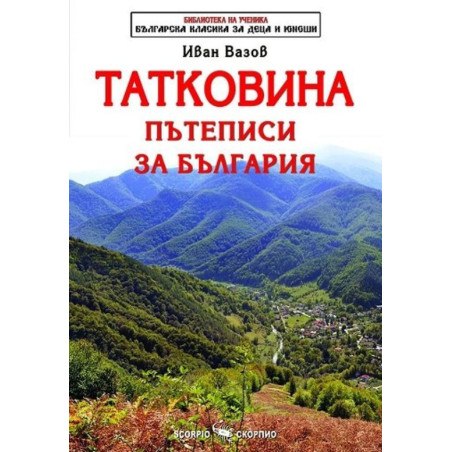 Татковина. Пътеписи за България