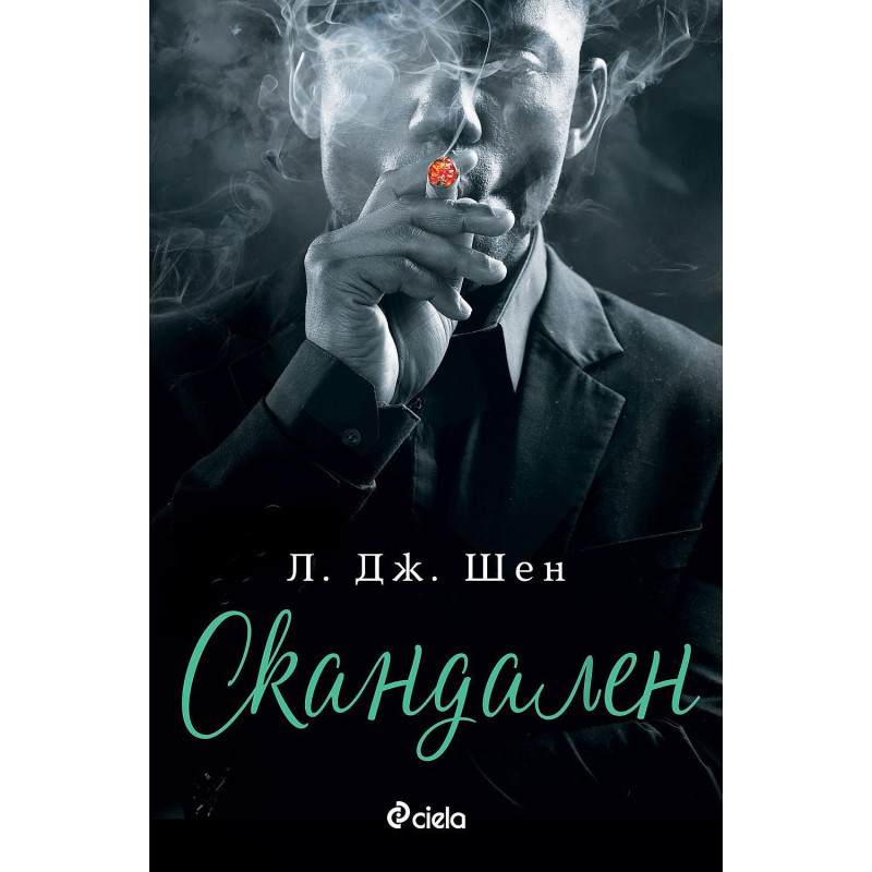 Скандален (Sinners of Saint 3)