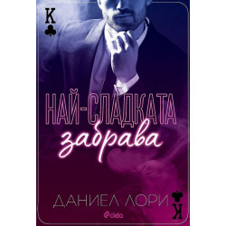 Най-сладката забрава (Made 1)