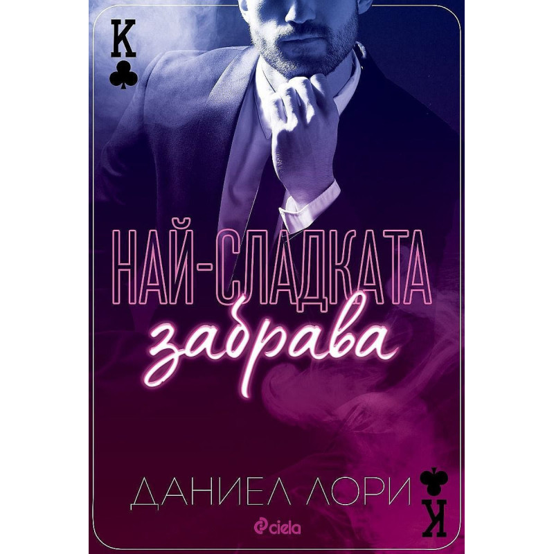 Най-сладката забрава (Made 1)