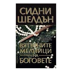 Вятърните мелници на боговете