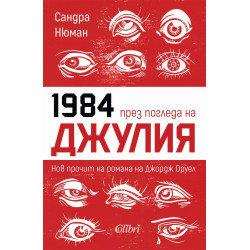 1984 през погледа на Джулия. Нов прочит на романа на Джордж Оруел
