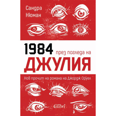 1984 през погледа на Джулия. Нов прочит на романа на Джордж Оруел