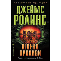 Огнени приливи (Отряд СИГМА 17)