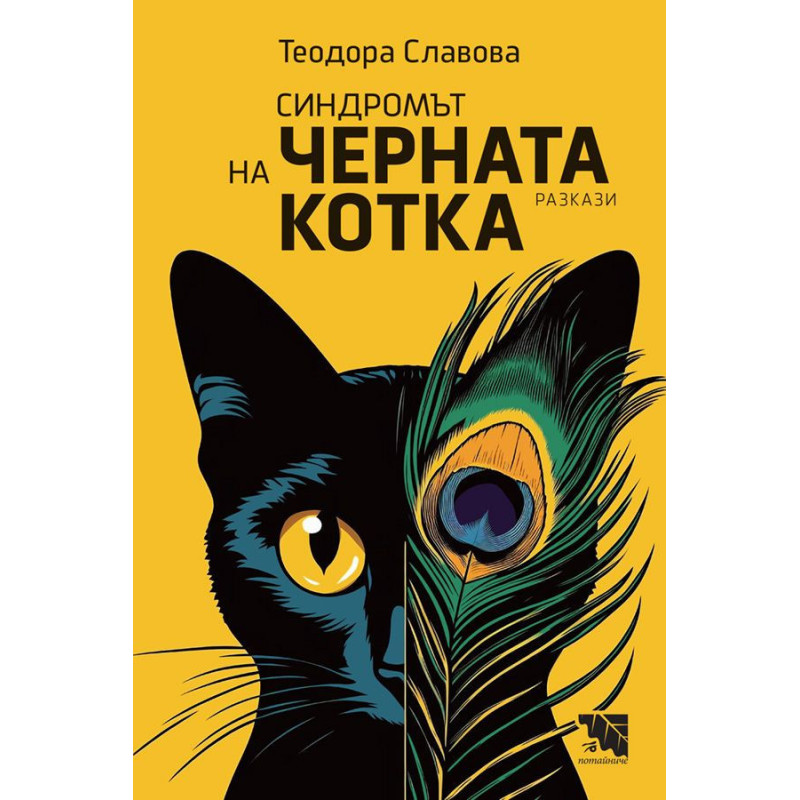 Синдромът на черната котка