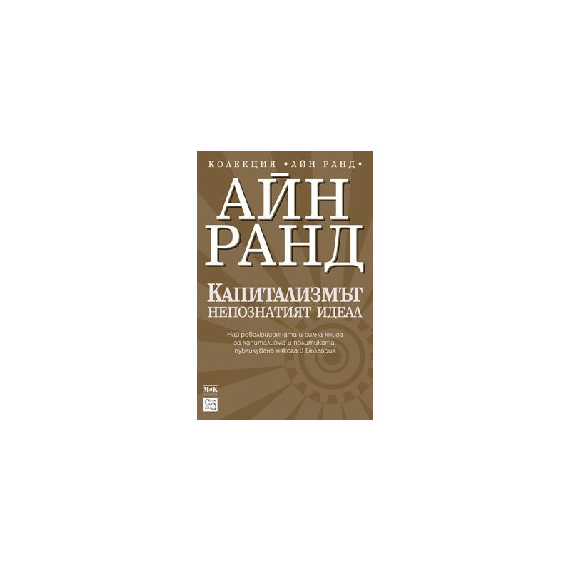 Капитализмът: непознатият идеал