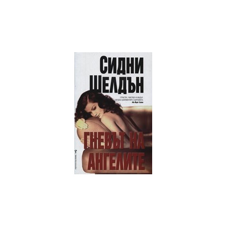Гневът на ангелите