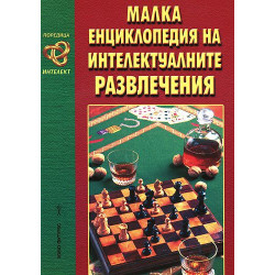 Малка енциклопедия на интелектуалните развлечения