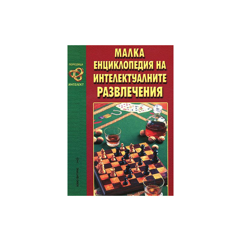 Малка енциклопедия на интелектуалните развлечения