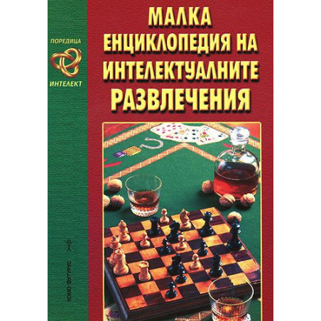 Малка енциклопедия на интелектуалните развлечения