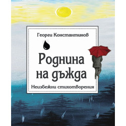 Роднина на дъжда