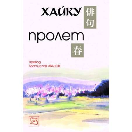 Хайку: Пролет