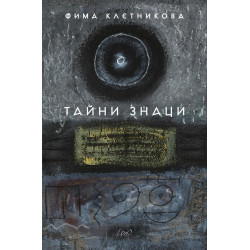 Тайни знаци