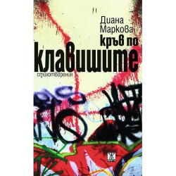 Кръв по клавишите