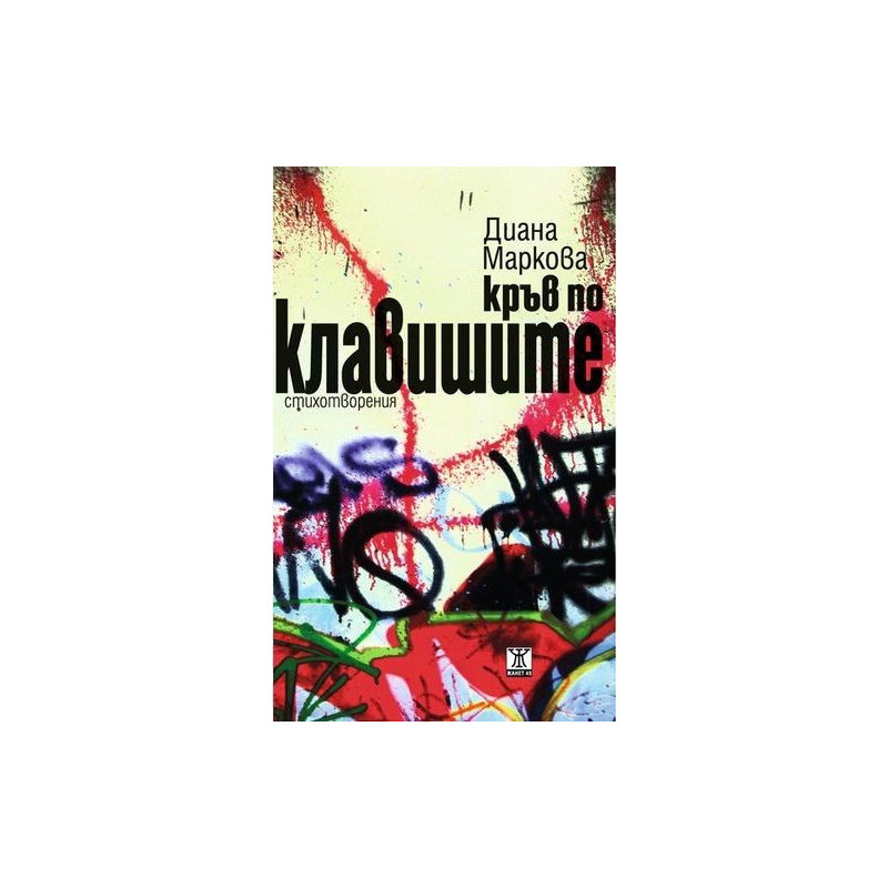 Кръв по клавишите