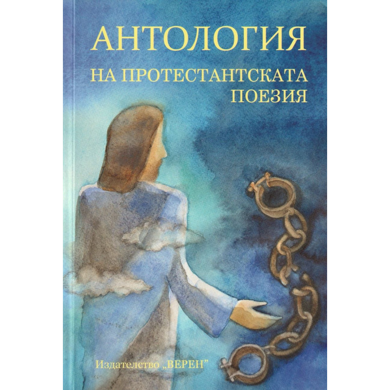 Антология на протестанската поезия