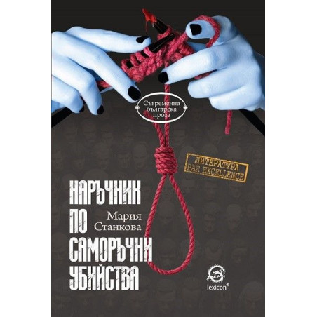 Наръчник по саморъчни убийства