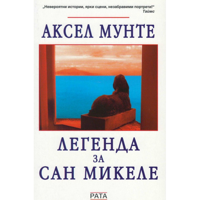 Легенда за Сан Микеле