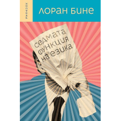 Седмата функция на езика