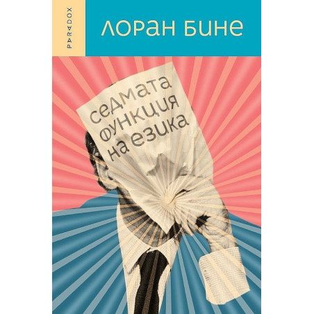 Седмата функция на езика