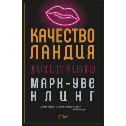 Качестволандия