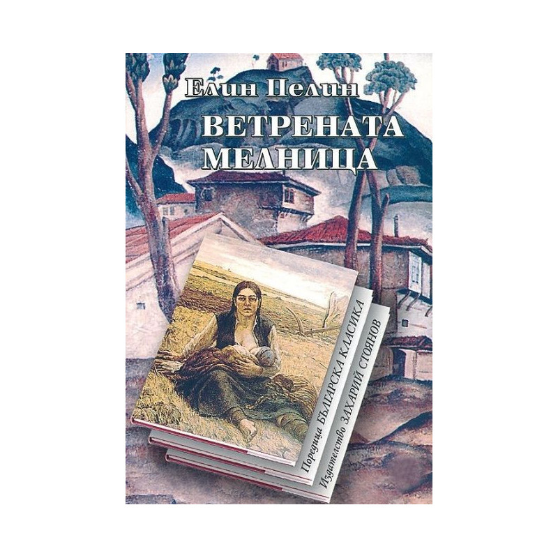 Ветрената мелница