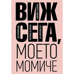 Виж сега моето момиче