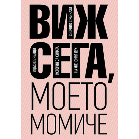 Виж сега моето момиче