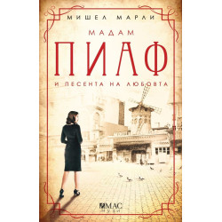 Мадам Пиаф и песента за любовта