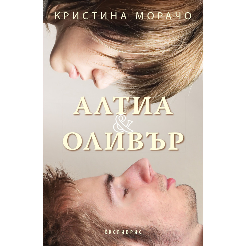 Алтиа и Оливър