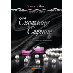 Скотланд стрийт (Дъблин Стрийт 5)