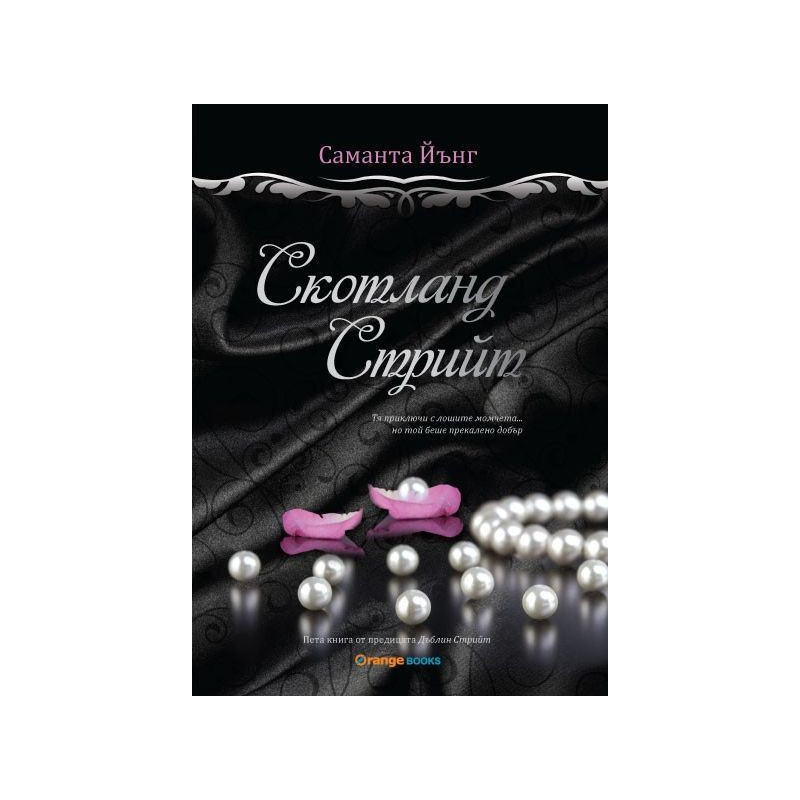 Скотланд стрийт (Дъблин Стрийт 5)