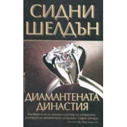 Диамантената династия