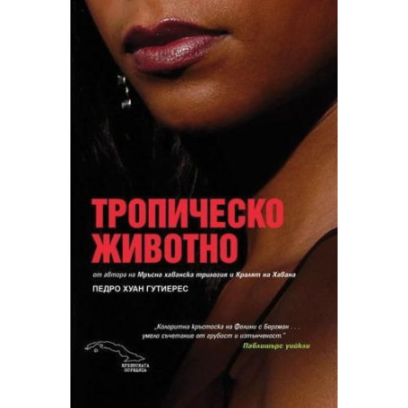 Тропическо животно