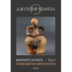 Маските на Бога Т.1: Първобитна митология