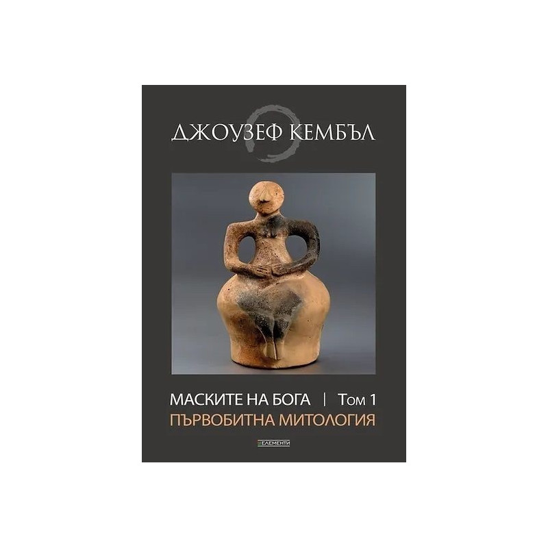 Маските на Бога Т.1: Първобитна митология
