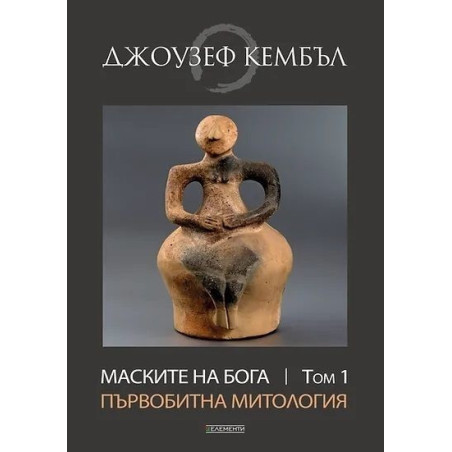 Маските на Бога Т.1: Първобитна митология
