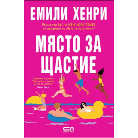 Място за щастие