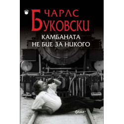 Камбаната не бие за никого