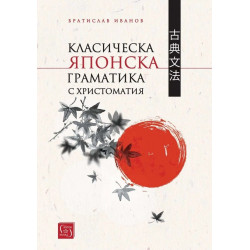 Класическа японска граматика с христоматия (твърда корица)
