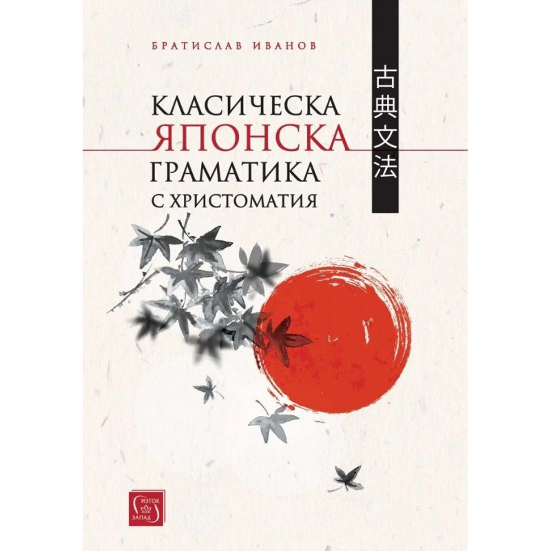 Класическа японска граматика с христоматия (твърда корица)