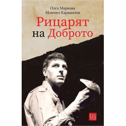 Рицарят на Доброто