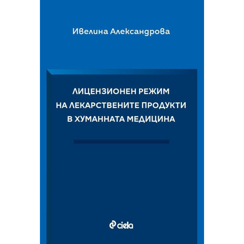 Лицензионен режим на лекарствените продукти в хуманната медицина