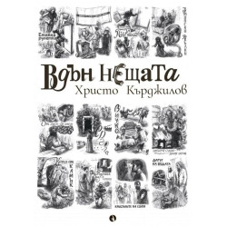 Вдън нещата. Разкази