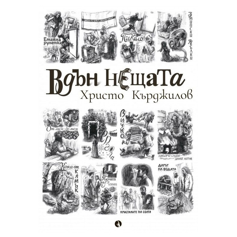 Вдън нещата. Разкази