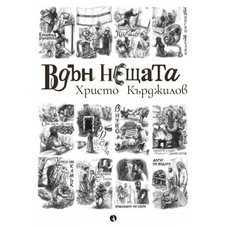 Вдън нещата. Разкази