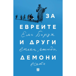 За евреите и други демони